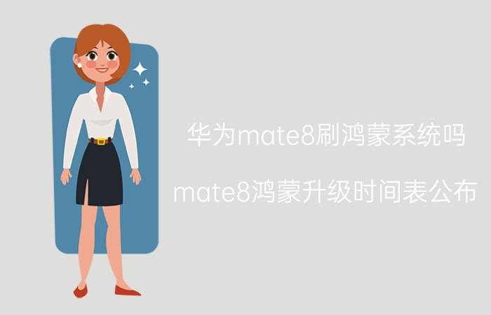 华为mate8刷鸿蒙系统吗 mate8鸿蒙升级时间表公布？